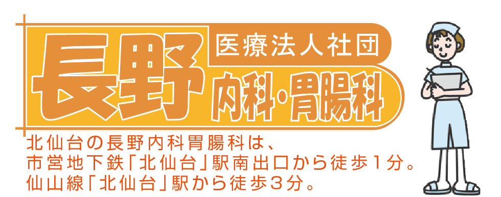 北仙台の長野内科胃腸科は、市営地下鉄「北仙台」駅南出口から徒歩１分。仙山線「北仙台」駅から徒歩3分。